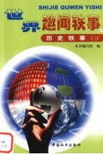 历史轶事 3