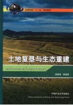 土地复垦与生态重建