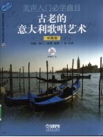 美声入门必学曲目 古老的意大利歌唱艺术 中高音