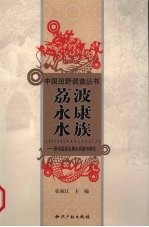 荔波永康水族 贵州荔波永康乡调查与研究