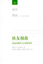 扶友损敌 索福克勒斯与古希腊伦理