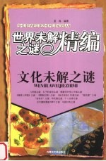 文化未解之谜