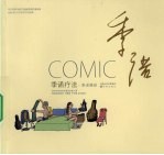 季诺漫画 季诺疗法