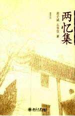 两忆集