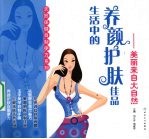 生活中的养颜护肤佳品:美丽来自大自然