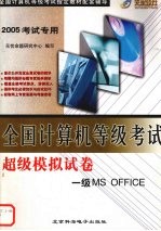 全国计算机等级考试超级模拟试卷 一级MS Office