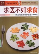 求医不如求食 常见病预防调养食谱1000例