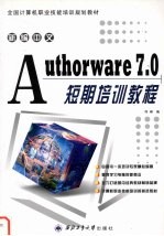 新编中文Authorware 7.0短期培训教程