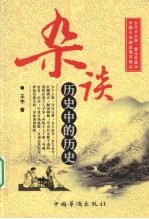 杂谈，历史中的历史