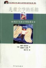 儿童文学的乐趣