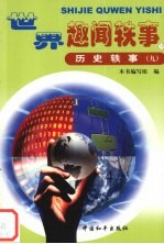 历史轶事 9
