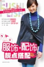 服饰·配饰靓点搭配 轻松打造潮流达人