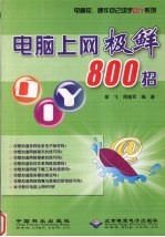 电脑上网极鲜800招