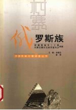 中国民族村寨调查 俄罗斯族 新疆塔城市二工镇内蒙古额尔古纳市室韦乡调查