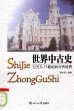 世界中古史 公元5-15世纪的古代世界