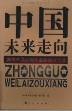 中国未来走向 聚焦高层决策与国家战略布局