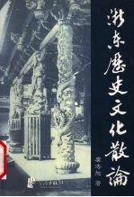 浙东历史文化散论