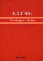 社会学何为?