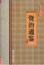 新编白话资治通鉴 第2卷