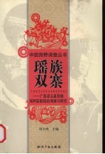 瑶族双寨 广西凌云县背陇瑶和蓝靛瑶的调查与研究