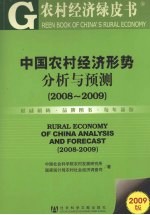 中国农村经济形势分析与预测 2008-2009