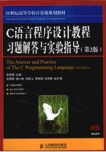 C语言程序设计教程习题解答与实验指导 第2版
