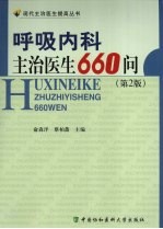 呼吸内科主治医生660问 第2版