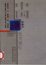 中国民俗学论文索引