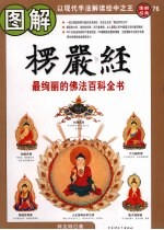 图解楞严经 最绚丽的佛法百科全书