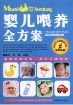 婴儿喂养全方案