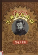 柴可夫斯基 传记画册