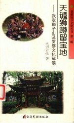 天谴狮蹲留宝地 武定狮子山及罗婺文化解读