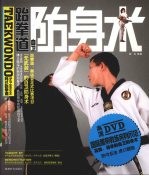 跆拳道自卫防身术