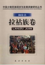 中国少数民族现状与发展调查研究丛书 澜沧县拉祜族卷