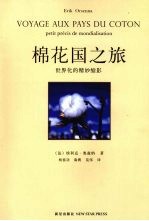 棉花国之旅 世界化的精妙缩影