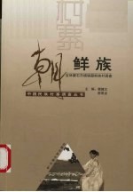 中国民族村寨调查 朝鲜族 吉林磐石市烧锅朝鲜族村调查