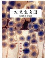 红豆生南国 历代爱情诗鉴赏