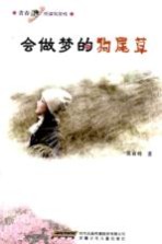 会做梦的狗尾草