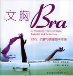文胸:时尚、支撑与诱惑的千年史
