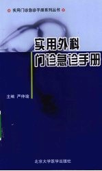 实用外科门诊急诊手册