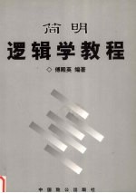 简明逻辑学教程