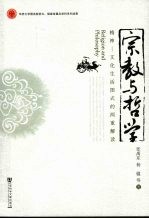 宗教与哲学 精神-文化生活图式的两重解读