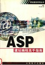 ASP建站编程高手指南