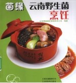 菌缘 云南野生菌烹饪