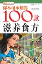 你不可不知的100款滋养食方