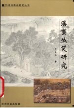 溪蛮丛笑研究