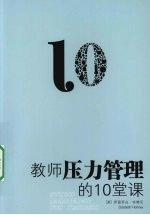 教师压力管理的10堂课