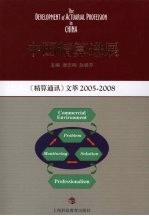 中国精算进展 《精算通讯》文萃 2005-2008