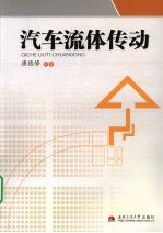 汽车流体传动