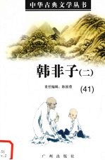 韩非子 2